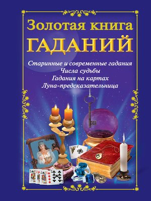 cover image of Золотая книга гаданий